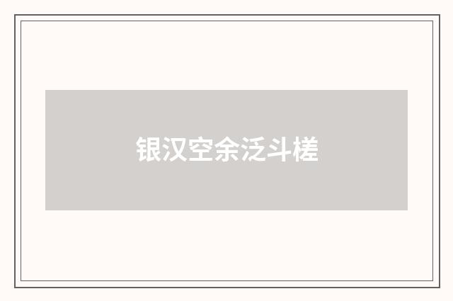 银汉空余泛斗槎