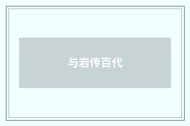 与岩传百代
