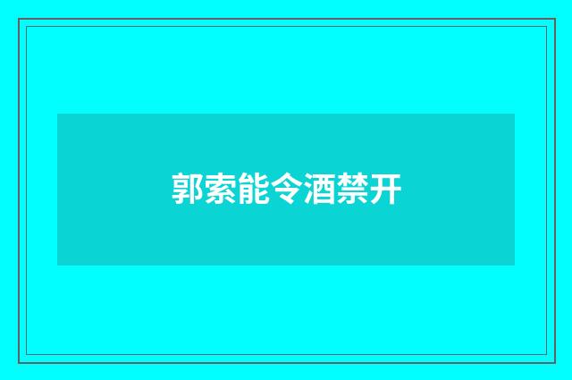 郭索能令酒禁开