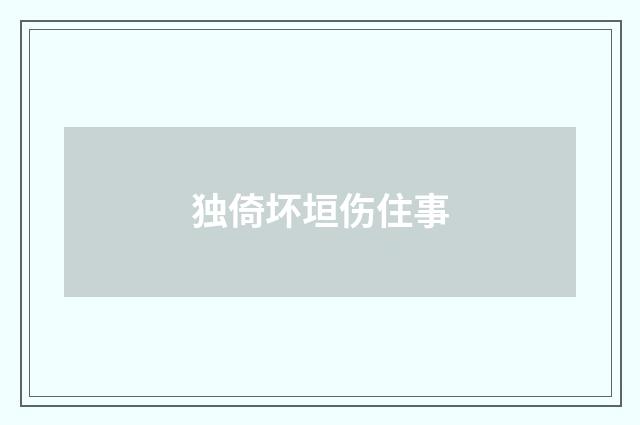 独倚坏垣伤住事