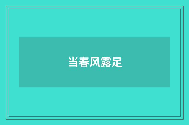 当春风露足