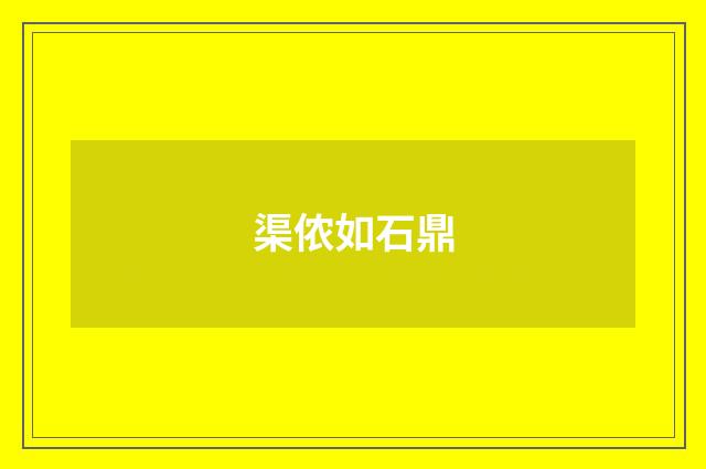 渠侬如石鼎