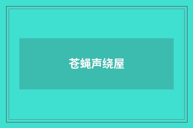 苍蝇声绕屋