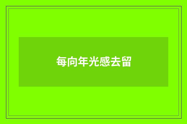 每向年光感去留