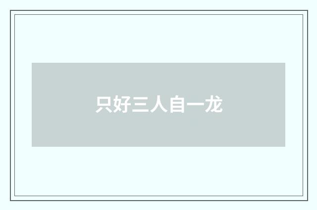 只好三人自一龙