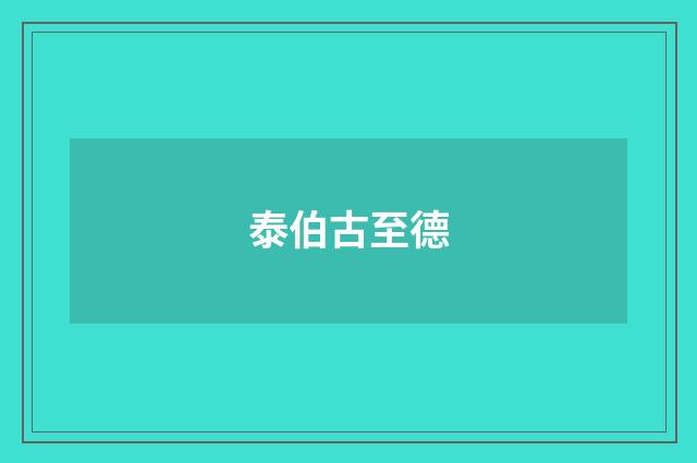 泰伯古至德