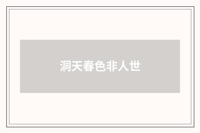 洞天春色非人世