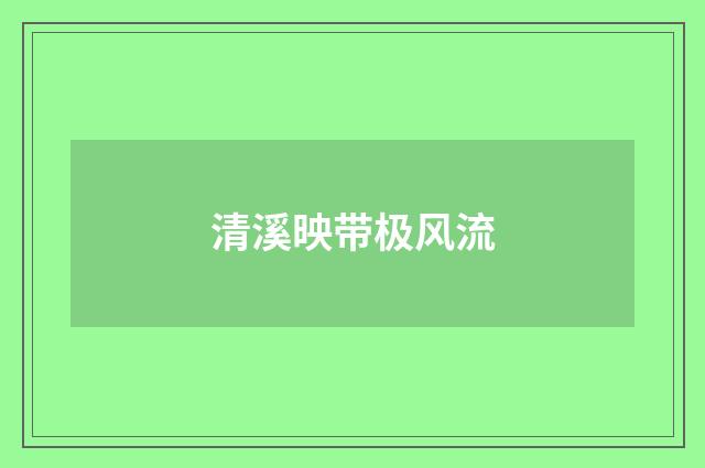 清溪映带极风流