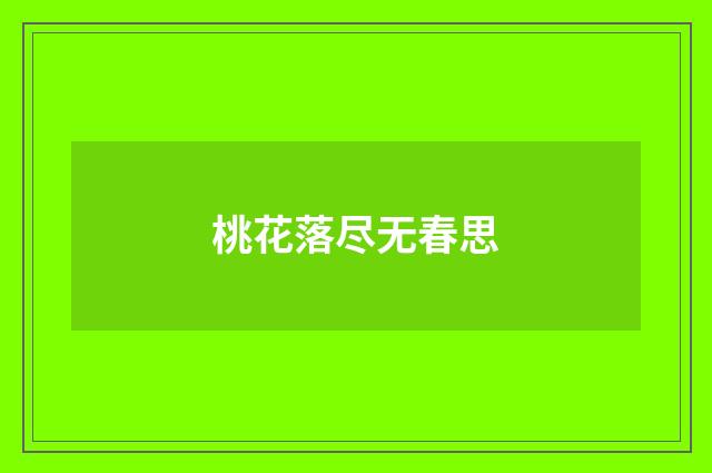 桃花落尽无春思