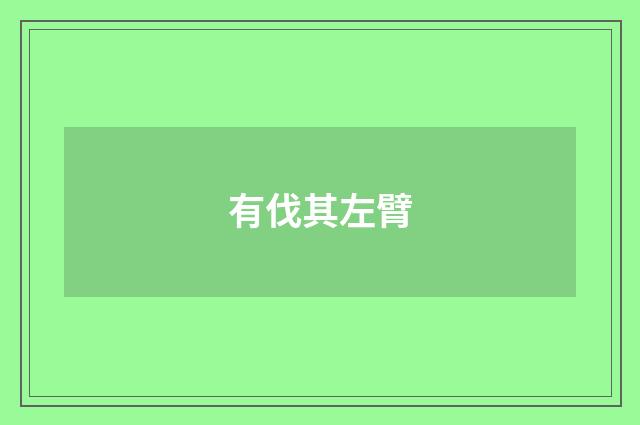 有伐其左臂