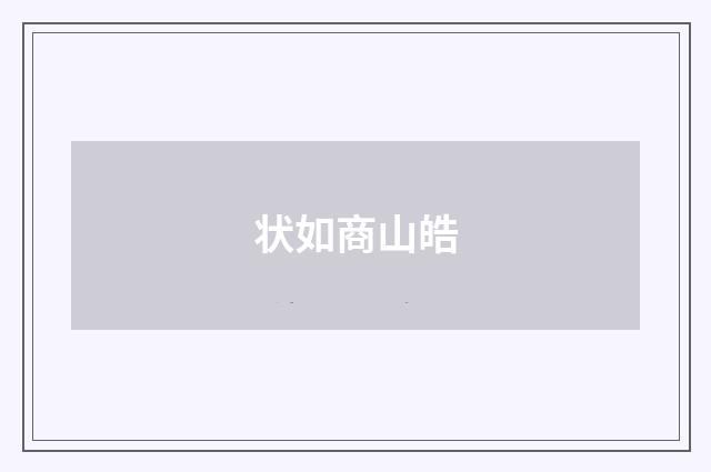 状如商山皓