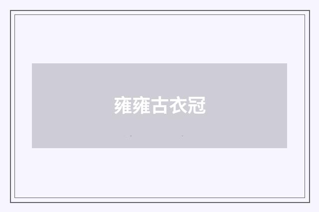 雍雍古衣冠