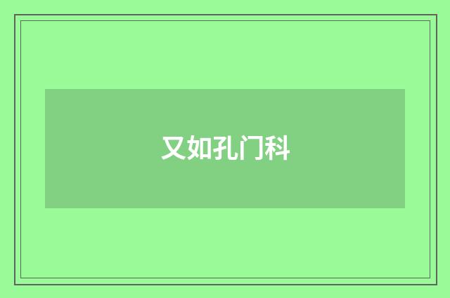 又如孔门科