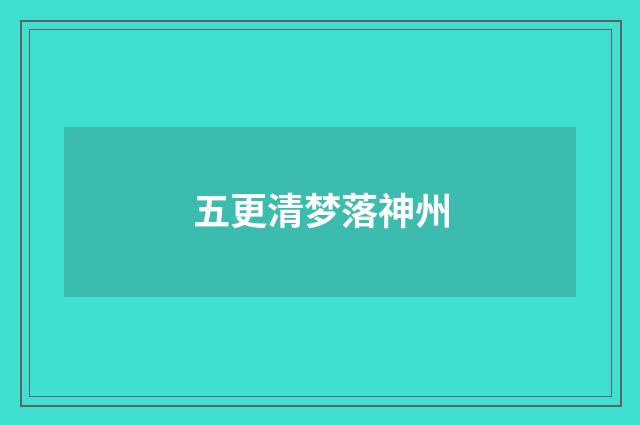 五更清梦落神州