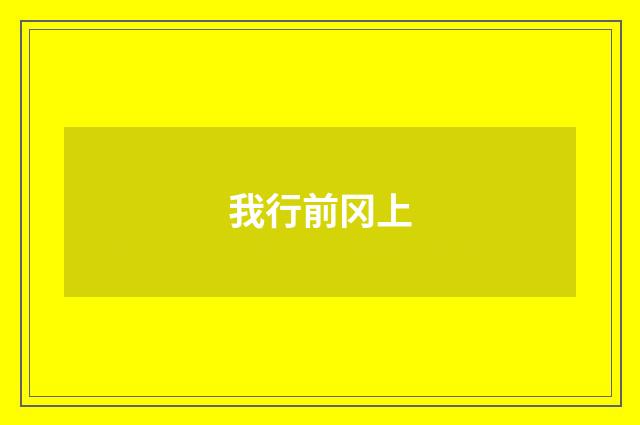 我行前冈上