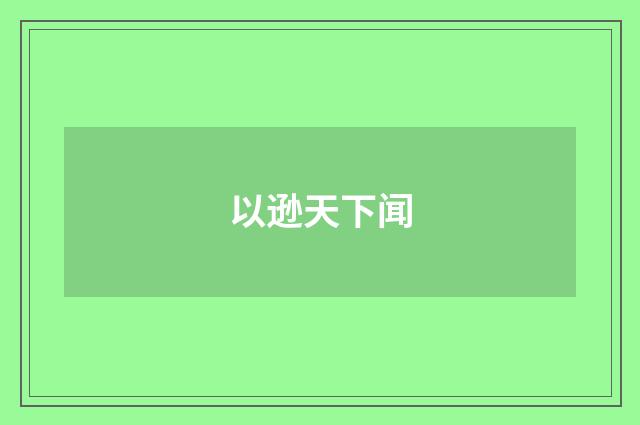 以逊天下闻
