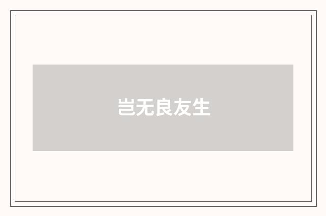 岂无良友生