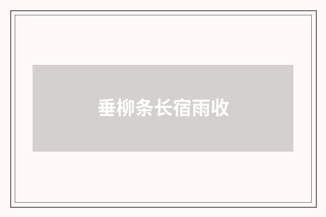 垂柳条长宿雨收