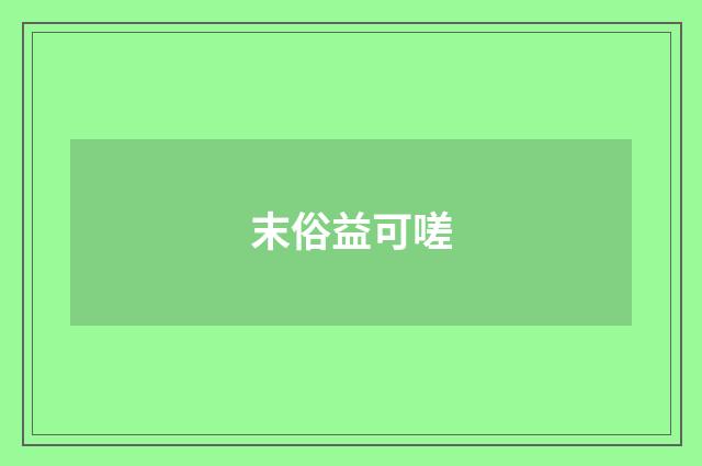 末俗益可嗟