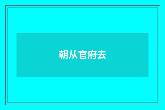 朝从官府去