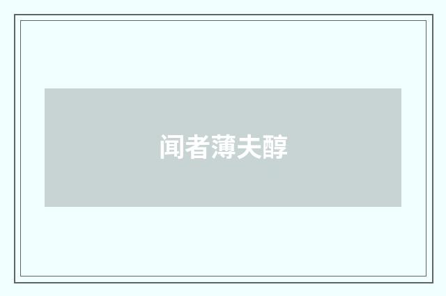 闻者薄夫醇