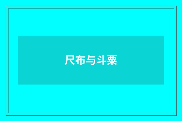 尺布与斗粟