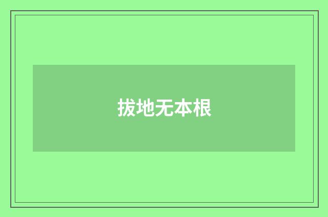 拔地无本根