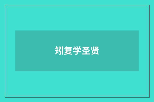 矧复学圣贤