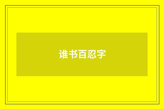 谁书百忍字