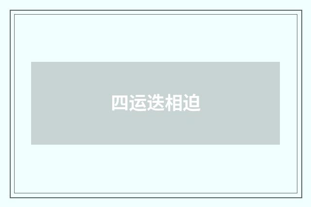 四运迭相迫