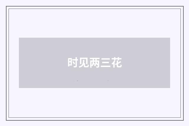 时见两三花