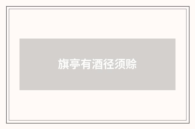 旗亭有酒径须赊