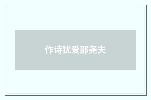 作诗犹爱邵尧夫