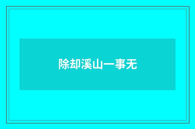 除却溪山一事无