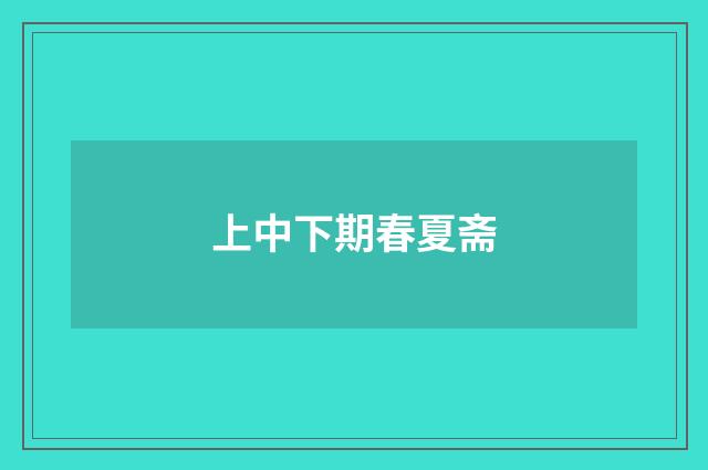 上中下期春夏斋