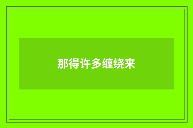 那得许多缠绕来