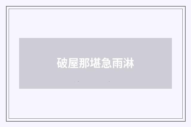 破屋那堪急雨淋