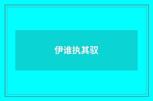 伊谁执其驭