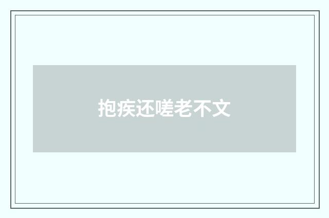 抱疾还嗟老不文