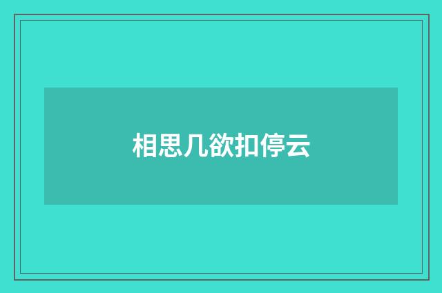 相思几欲扣停云