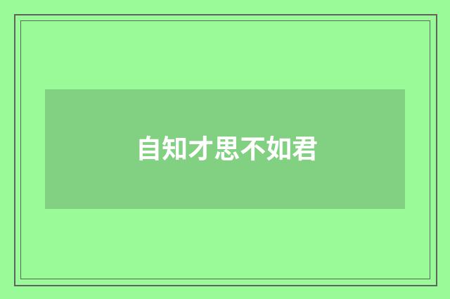 自知才思不如君