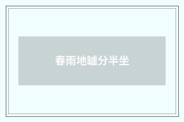 春雨地罏分半坐