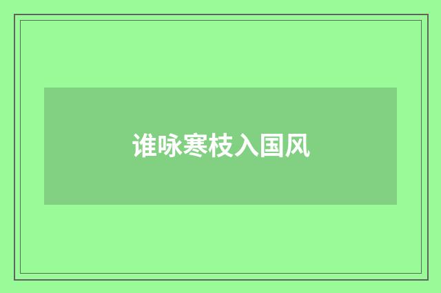 谁咏寒枝入国风