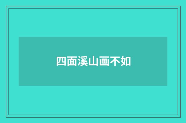 四面溪山画不如