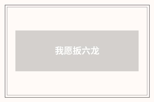 我愿扳六龙