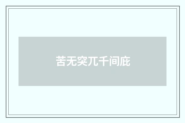 苦无突兀千间庇