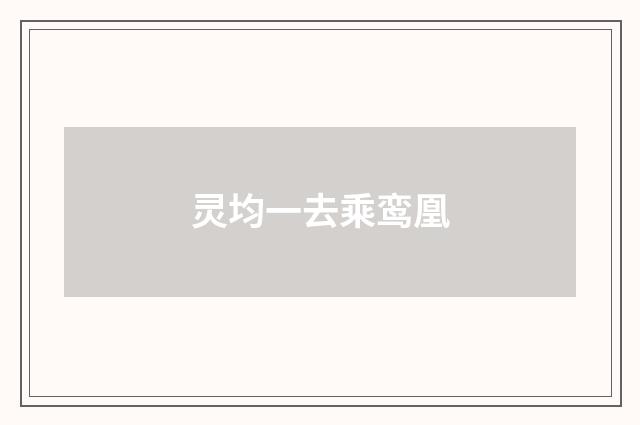灵均一去乘鸾凰