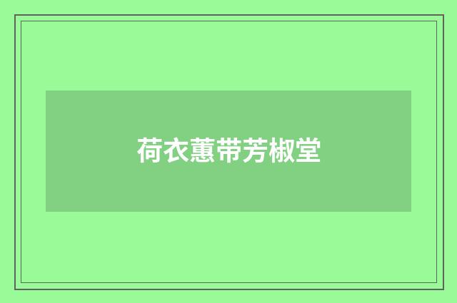 荷衣蕙带芳椒堂