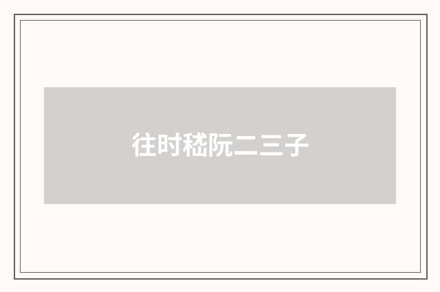 往时嵇阮二三子