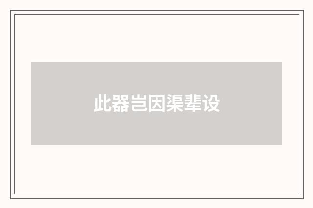 此器岂因渠辈设
